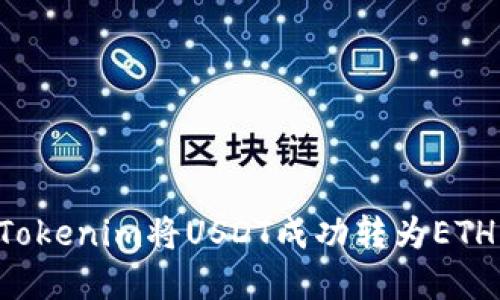 如何通过Tokenim将USDT成功转为ETH:完整指南