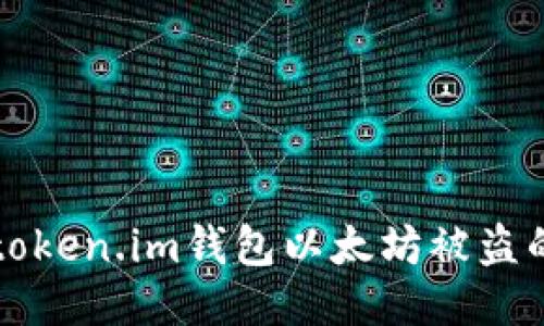 如何应对token.im钱包以太坊被盗的紧急指南