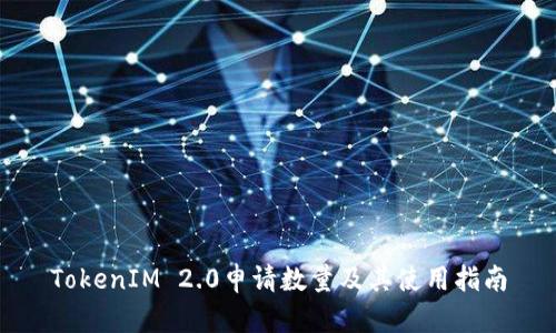 TokenIM 2.0申请数量及其使用指南
