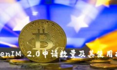 TokenIM 2.0申请数量及其使用指南