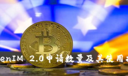 TokenIM 2.0申请数量及其使用指南