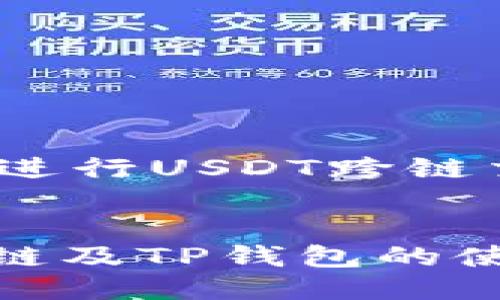 主题:使用TP钱包进行USDT跨链交易的全方位指南
优质
深入了解USDT跨链及TP钱包的使用技巧