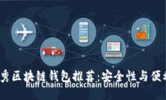 2023年国内优秀区块链钱包推荐：安全