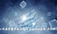 如何在苹果设备上安装Tokenim应用：详