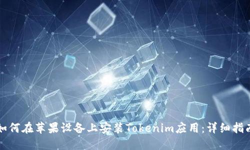 如何在苹果设备上安装Tokenim应用:详细指南
