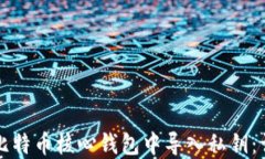 如何在比特币核心钱包中导入私钥：详
