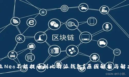 为什么Neo不能提币到比特派钱包？原因解析与解决方案