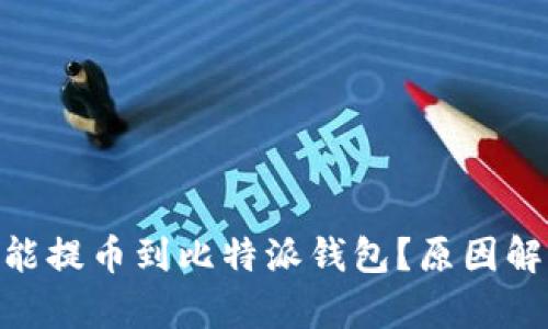 为什么Neo不能提币到比特派钱包？原因解析与解决方案