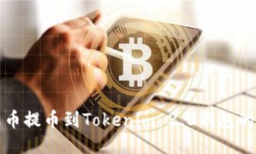 如何处理火币提币到Tokenim 2.0钱包的确认中问题