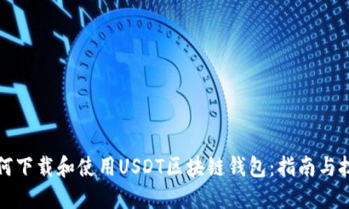 如何下载和使用USDT区块链钱包：指南与技巧
