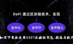 如何下载和使用USDT区块链钱包：指南
