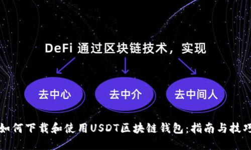 如何下载和使用USDT区块链钱包：指南与技巧