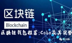 十大最安全区块链钱包推荐：Cobo及其