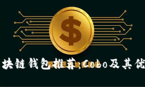 十大最安全区块链钱包推荐:Cobo及其优势与应用分析