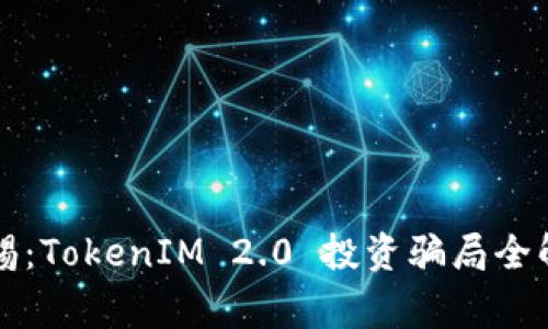 警惕:TokenIM 2.0 投资骗局全解析