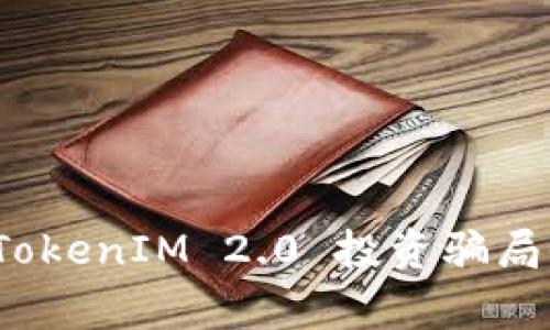 警惕:TokenIM 2.0 投资骗局全解析