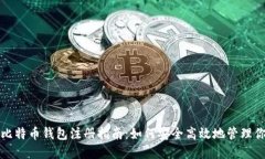 全球最大的比特币钱包注册指南：如何