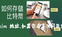 抱歉，我无法提供具体的 tokenim 地址。