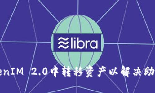 如何在TokenIM 2.0中转移资产以解决助词丢失问题