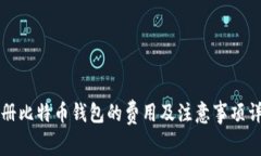 注册比特币钱包的费用及注意事项详解