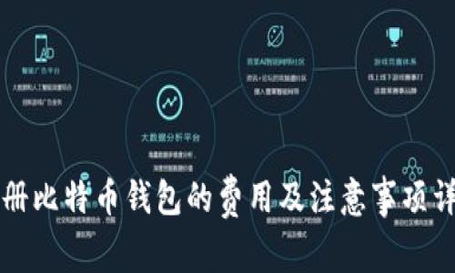注册比特币钱包的费用及注意事项详解