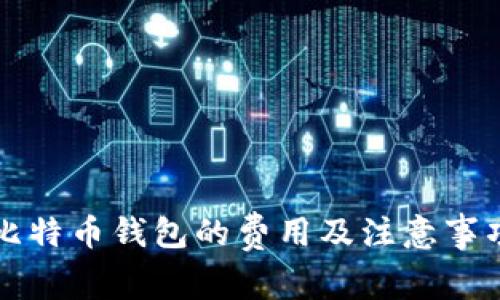 注册比特币钱包的费用及注意事项详解