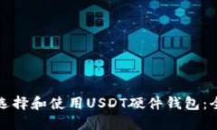 bias如何选择和使用USDT硬件钱包：全方