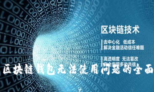 解决区块链钱包无法使用问题的全面指南