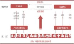 解决区块链钱包无法使用问题的全面指