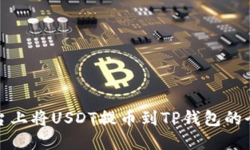 在欧易平台上将USDT提币到TP钱包的全流程指南