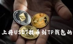 在欧易平台上将USDT提币到TP钱包的全流