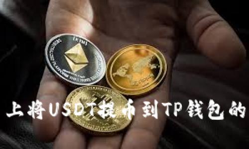 在欧易平台上将USDT提币到TP钱包的全流程指南