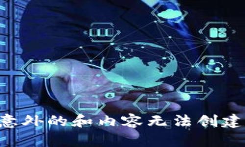 意外的和内容无法创建。