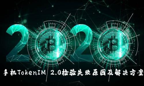 手机TokenIM 2.0检验失败原因及解决方案