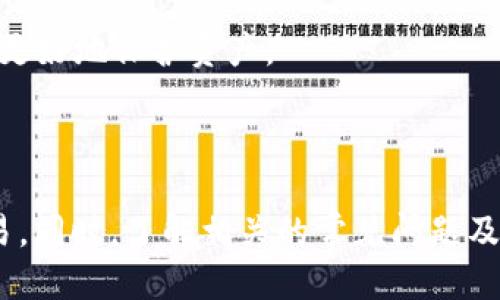 ugiaoti如何将Tokenim转移到交易所进行交易/ugiaoti

Tokenim, 加密货币, 交易所, 数字资产/guanjianci

随着加密货币的热度不断上升，越来越多的用户开始关注如何将他们的数字资产，如Tokenim，转移到交易所以便进行交易。在这篇文章中，我们将详细介绍转移Tokenim到交易所的整个过程，还会探讨相关的问题，以及一些技巧和注意事项，帮助用户顺利进行资产转移与交易。

什么是Tokenim？

Tokenim是一种基于区块链技术的加密货币，它通常用于特定平台或生态系统内，用户可以通过持有Tokenim获取优惠、参与投票、或是实现某些功能。近年来，Tokenim的发展势头突出，越来越多的交易所开始支持该代币的交易。

如何将Tokenim转移到交易所

将Tokenim转移到交易所的步骤主要包括选择合适的交易所、创建账户、生成充值地址以及进行转账等。以下是具体步骤：

h4步骤一：选择合适的交易所/h4

首先，用户需要选择一个支持Tokenim交易的加密货币交易所。常见的交易所有币安（Binance）、火币（Huobi）、OKEx等。在选择交易所时，用户要注意交易所的信誉、交易费用、提现规则等。

h4步骤二：创建交易所账户/h4

接下来，用户需要在选择的交易所平台注册账户。通常，用户需要提供邮箱、手机号码，还可能需要验证身份。这一步是非常重要的，确保账户安全和合法合规。

h4步骤三：生成充值地址/h4

完成账户注册后，用户可以在交易所的资产或充值页面找到Tokenim的充值选项。此时，交易所会为用户生成一个唯一的Tokenim充值地址。用户应仔细核对该地址，因为一旦转账至错误地址，资产将无法找回。

h4步骤四：转账Tokenim/h4

在获得充值地址后，用户需要打开自己的数字钱包，找到Tokenim，并选择“转账”或“发送”功能。填入充值地址和转账数量后，确认交易并支付相应的网络手续费，等待区块链确认后，Tokenim将会充值到用户的交易所账户。

转账过程中常见的问题

h4问题一：转账失败，怎么办？/h4

如果用户在转账过程中碰到转账失败的情况，可以首先检查以下几点：
1. 确认充值地址是否正确：使用错误的地址是导致转账失败的最常见原因之一。确保所填地址与交易所提供的地址一致。
2. 检查网络状态：如果区块链因拥堵而导致交易确认时间过长，有可能会出现转账失败的情况。用户可以选择查看区块链浏览器，以确认交易状态。
3. 由于某些原因，交易所可能暂时不支持Tokenim的充值或转换。此时，用户可以联系交易所的客服寻求帮助。

h4问题二：转账费用是如何计算的？/h4

转账费用通常是由区块链网络情况和交易所政策共同决定的。不同的交易所可能会有不同的费率标准，用户应提前了解所选交易所的收费标准。通常加密货币转账的费用包括：
1. 网络费用：在区块链交易中，网络费用会用于激励矿工处理交易，费用大小通常随着网络拥堵程度而变化。
2. 交易所费用：某些交易所可能会根据转账金额收取一定的手续费。

h4问题三：Tokenim的价格如何形成？/h4

Tokenim的市场价格通常由供求关系决定，不同的交易所可能因为用户活跃度和交易量的不同，形成不同的价格。影响Tokenim价格的因素有：
1. 市场情绪：投资者对加密资产的普遍看法和情绪变化会直接影响价格。
2. 项目进展：Tokenim背后的项目进展、技术更新、合作伙伴关系等都会影响投资者的信心，从而影响其价格。
3. 监管动态：各国对加密货币的监管政策也会对Tokenim的价格产生影响。

h4问题四：如何保障我的Tokenim安全？/h4

保护数字资产安全是每个加密货币投资者的重要任务。用户应采取以下措施来保障Tokenim的安全：
1. 使用冷钱包存储：对于长期持有的Tokenim用户，冷钱包是一个不错的选择。冷钱包是指与互联网绝缘的存储设备，能够更好地保护资产。
2. 选择优质交易所：确保选择信誉良好的交易所，以降低被盗窃的风险。
3. 开启双重验证：在交易所账户中启用双重验证功能，可以为账户提供额外的安全保护。

总之，将Tokenim转移到交易所并进行交易的过程并不复杂，但需要用户谨慎对待每一个步骤，以确保顺利、有效地完成交易。同时，了解相关的常见问题及解决方法，可以帮助用户更好地进行资产管理和交易。
