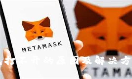 虚拟币钱包打不开的原因及解决方案全面指南