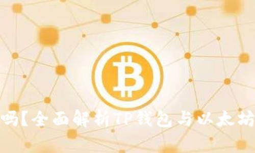 tp钱包以太坊买币靠谱吗?全面解析TP钱包与以太坊交易的安全性与便捷性