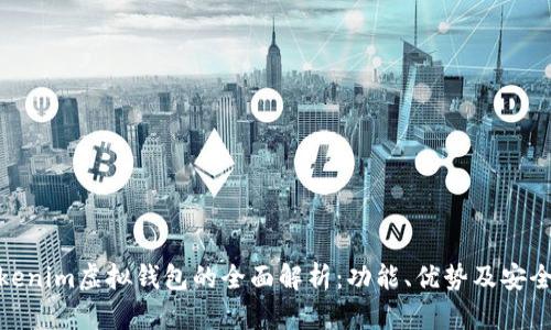 Tokenim虚拟钱包的全面解析:功能、优势及安全性
