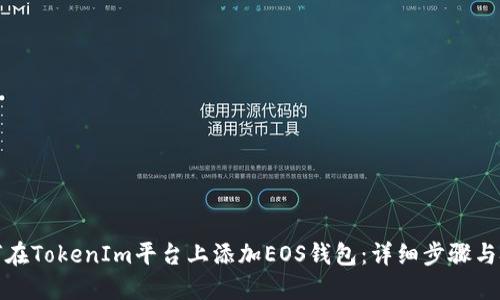 如何在TokenIm平台上添加EOS钱包:详细步骤与技巧