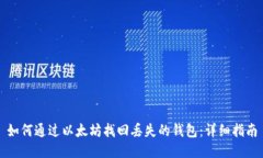 如何通过以太坊找回丢失的钱包：详细