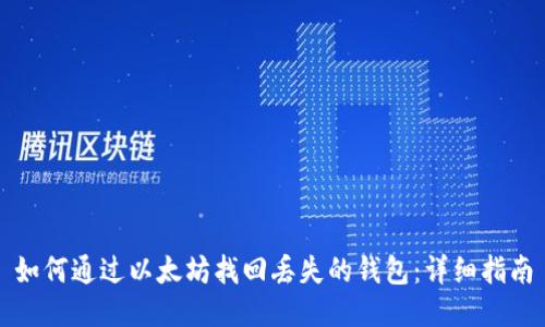 如何通过以太坊找回丢失的钱包：详细指南