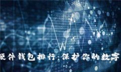 2023年比特币硬件钱包排行：保护你的