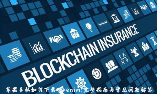 苹果手机如何下载Tokenim:完整指南与常见问题解答
