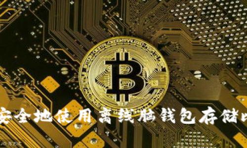 如何安全地使用离线脑钱包存储比特币