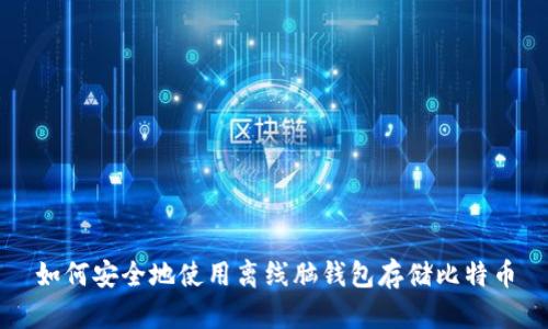 如何安全地使用离线脑钱包存储比特币