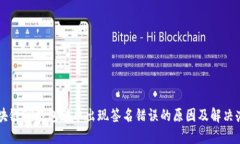 区块链TP钱包转币出现签名错误的原因