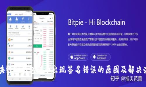 区块链TP钱包转币出现签名错误的原因及解决办法