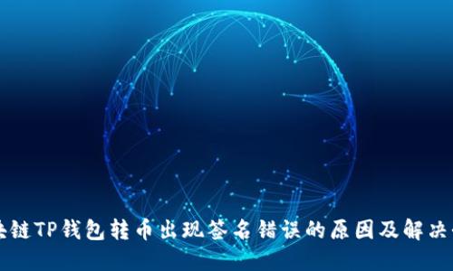 区块链TP钱包转币出现签名错误的原因及解决办法