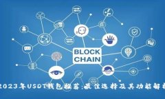 2023年USDT钱包推荐：最佳选择及其功能