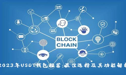 2023年USDT钱包推荐：最佳选择及其功能解析